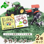 人気! 全員高評価★4.82 北海道産 手作り バター セット べつかいのバター屋さん 有塩 発酵バター 2種 詰合せ ( ふるさと納税 バター 北海道 ふるさと バター チャーン 製法だから おいしさ 訳あり 小分け べつかい ）