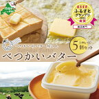 金賞獲得！2022 ESSE ふるさとグランプリ＜北海道産＞べつかいのバター屋さん べつかいバター 5個入【限定】 ( バター 手作りバター バターセット バター詰め合わせ 国産バター 北海道産バター 道産バター 手作り 人気 )