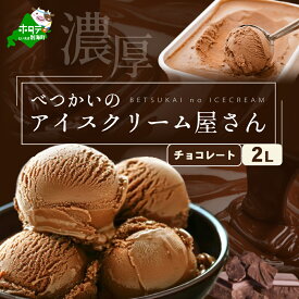 【ふるさと納税】北海道産 べつかいのアイスクリーム屋さん チョコレート 2L（ふるさと納税 アイス あいす ふるさと納税 アイスクリーム ふるさと納税 チョコレートアイス チョコ チョコアイス 生乳 人気 ランキング 大容量 ふるさと デザート 北海道 別海町）