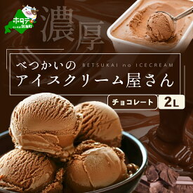 【ふるさと納税】北海道産 べつかいのアイスクリーム屋さん チョコレート 2L（アイス あいす アイスクリーム チョコ 北海道 別海町）