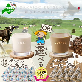【ふるさと納税】高評価 ★5.0選べる 三角パック べつかいの牛乳屋さん・コーヒー屋さん （180ml×15個） ふるさと納税 牛乳 乳製品 三角牛乳 北海道 別海町 ふるさと 乳 ミルク コーヒー 人気