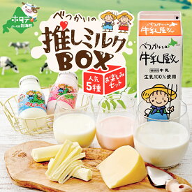【ふるさと納税】高評価★4.88 特別企画 酪農日本一・ 北海道 別海町 の「べつかい 推しミルクBOX イチオシ 5種 お楽しみ セット 」（ ふるさと納税 牛乳 ふるさと納税 チーズ ふるさと納税 のむヨーグルト ） ゴーダチーズ さけーるチーズ ナチュラルチーズ