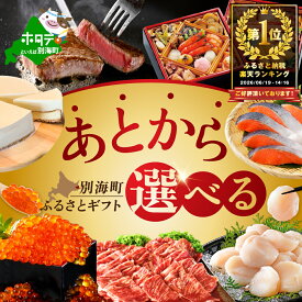 【ふるさと納税】総合1位 あとからセレクト 【ふるさとギフト】 寄附1,000円～300万円相当 あとから選べる！ ギフト ポイント いくら ほたて 海鮮 牛肉 （ ふるさと納税 10万円 あとから あとから選べる 北海道 別海町 カタログギフト ）（クラウドファンディング対象）