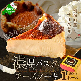 【ふるさと納税】北海道 チーズ の 濃厚 バスクチーズケーキ 500g×1個 （ ふるさと納税 ケーキ ふるさと納税 バスクチーズケーキ ふるさと納税 チーズケーキ ふるさと スイーツ デザート 人気 ランキング 北海道 別海町 ）