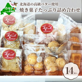 【ふるさと納税】別海バター の 焼き菓子 セット 北海道 スイーツ お取り寄せ（ 13000円 13000 ）
