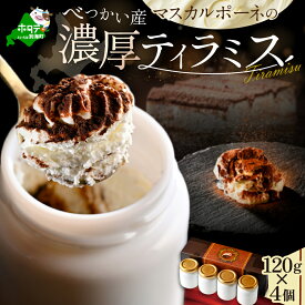 【ふるさと納税】 マスカルポーネ 濃厚 ティラミス ( 120g × 4個 ) （ ふるさと納税 ティラミス ふるさと納税 スイーツ 北海道 デザート 牛乳 生乳 北海道 別海町 てぃらみす べつかい ふるさと ふるさと納税 ギフト プレゼント 北海道 別海町 ）