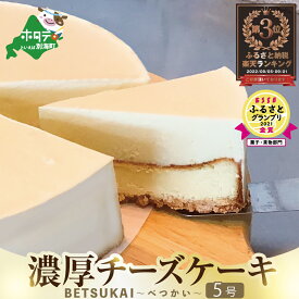 【ふるさと納税】 高評価★4.75 濃厚 チーズケーキ 発送時期が選べる 2021金賞受賞 ESSEふるさとグランプリ BETSUKAI ( ふるさと納税 ケーキ 冷凍 チーズケーキ スイーツ ふるさと デザート スイーツ 人気 ランキング 北海道 別海町 お中元)
