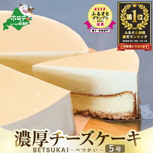 高評価★4.78 濃厚 チーズケーキ 発送時期が選べる 2...