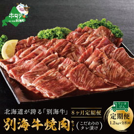 【ふるさと納税】 高評価★5.0 【定期便】 別海牛 焼肉用 タレ漬け 1.2kg( 400g×3P )× 8ヵ月 特製 焼肉用つけだれつき【全8回】（ ふるさと納税 定期便 ふるさと納税 牛肉 定期便 肉 定期 牛 定期便 訳あり ふるさと 焼き肉 人気 北海道別海町 ）