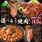 【楽天限定】高評価★4.67 北海道産 牛肉 1.2kg 別海牛焼肉 【小分け / 発送時期が選べる】 （ ふるさと納税 訳あり ふるさと納税 肉 ふるさと納税 牛肉 ふるさと納税 焼肉 タレ ふるさと納税 焼き肉 ふるさと 人気 北海道 味噌 バーベキュー 楽天限定 ）