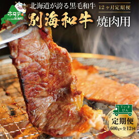 【ふるさと納税】【 年12回 焼肉 定期便 12ヶ月 毎月 定期 】 黒毛和牛 別海 和牛 焼肉用 600g × 12ヵ月【全 12回 】北海道 別海町産 牛 焼き肉 小分け 300g×2P ( ふるさと納税 肉 定期便 ふるさと納税 牛肉 定期便 ふるさと納税 焼肉 定期便 12ケ月 12カ月 12か月 12 )