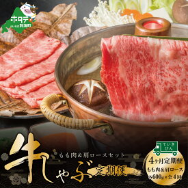 【ふるさと納税】【定期便】黒毛和牛(別海和牛) [モモ 肉 600g ＆ 肩ロース 600g ] × 4ヵ月【全4回】すき焼き・しゃぶしゃぶ用【北海道別海町産】別海和牛 お肉 国産 牛肉 すきやき 小分け ふるさと納税 赤身 赤身肉 緊急支援 緊急支援品 コロナ支援 定期便 定期 ていきびん