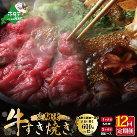 【ふるさと納税】【定期便】黒毛和牛(別海和牛) [モモ 肉 600g ＆ 肩ロース 600g ] × 12ヵ月【全12回】すき焼き・しゃぶしゃぶ用【北海道別海町産】（ 別海和牛 お肉 国産牛 牛肉 すきやき 小分け ふるさと納税 和牛 赤身 赤身肉 緊急支援 緊急支援品 コロナ支援 定期 ）