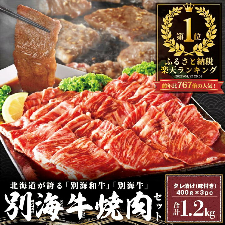 楽天市場 ふるさと納税 年内残りわずか500個限り 大容量 北海道産 牛肉 1 2kg 大満足 ふるさと 納税 ランキング 1位 別海牛焼肉 タレ漬400g3p 焼肉用 タレ付 ふるさと納税 訳あり ふるさと納税 肉 赤身 ふるさと納税 牛肉 赤身 ふるさと納税 焼肉 ふるさと納税