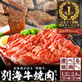 【ふるさと納税】【 楽天限定 】【総合1位獲得】北海道産 牛肉 【小分け / 発送時期が選べる】【 内容量が選べる1.2kg ～ 2.4kg 】 ふるさと納税 ランキング 1位 別海牛 焼肉 （訳あり ふるさと納税 肉 牛肉 牛 焼肉 タレ 焼き肉 人気 北海道 ）