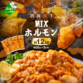 【ふるさと納税】【総重量1.2kg】別海和牛 味噌MIXホルモン (400g×3P) 焼肉用味付け （ ふるさと納税 ホルモン 牛 ホルモン ミックス ホルモン 訳あり わけあり 小分け 焼肉 焼き肉 牛 肉 ふるさと 人気 ランキング 北海道 別海町 ）
