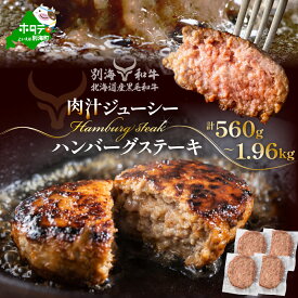 【ふるさと納税】【選べる内容量】黒毛和牛 ハンバーグ 560g～1.96kg 【 便利な 個包装 】 別海 和牛 ふるさと納税 ハンバーグ（ ふるさと納税 ハンバーグ ふるさと納税 訳あり ハンバーグ 牛肉 ふるさと 人気 ランキング 惣菜 おそうざい 牛 冷凍 北海道 別海町 ）