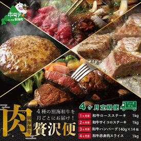 【ふるさと納税】高評価☆5.00【 肉 年4回 定期便 4ヶ月 連続 定期 】黒毛和牛 定期便 ■ ロースステーキ 1kg ■ サイコロステーキ 1kg ■ ハンバーグ 140g×14個 ■ 和牛 赤身肉 スライス 1kg【全 4回 】（ 肉 定期便 4回 送料無料 訳あり ）