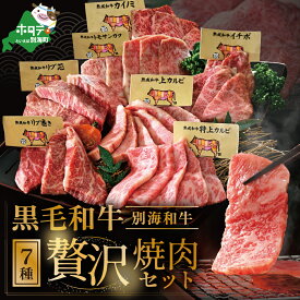 【ふるさと納税】高評価★4.67 北海道 黒毛和牛 別海和牛 焼肉 豪華7種盛り合わせ 総量700g（ カルビ 2種＋ ロース 2種+ 赤身 3種）（ ふるさと納税 牛肉 ふるさと 焼き肉 肉 和牛 国産牛 食べ比べ バーベキュー 人気 焼肉セット 牛 ギフト 贈答用 北海道 別海町 ）