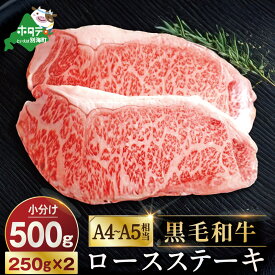 【ふるさと納税】 高評価 ★4.5 黒毛和牛「別海和牛」ロース ステーキ 用 500g 【 北海道 別海町産 】250g×2パック（ ふるさと納税 ステーキ ふるさと納税 肉 ふるさと納税 牛肉 赤身 ふるさと納税 ロース ふるさと納税 和牛 ふるさと納税 牛 お肉 国産 黒毛和牛 赤身肉 ）