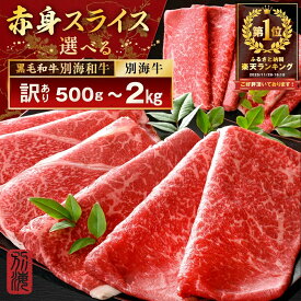 【ふるさと納税】高評価★4.60 総合1位 別海牛・黒毛和牛 赤身 スライス 500g ～ 2kg モモ ウデ 【内容量が選べる】（ ふるさと納税 牛肉 ふるさと納税 訳あり ふるさと納税 すき焼き しゃぶしゃぶ 牛 肉 焼肉 小分け 人気 ランキング 北海道 別海町 ）