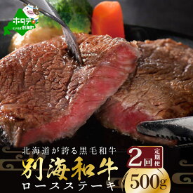 【ふるさと納税】【定期便】黒毛和牛「別海和牛」ロースステーキ 用 500g × 2ヵ月 【全2回】 【 北海道 別海町産 】250g×2パック×2回 和牛 牛 牛肉 肉 お肉 国産 赤身肉 赤身 ふるさと納税 黒毛和牛 緊急支援品