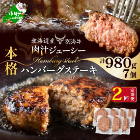 【ふるさと納税】 高評価★5.0 【 年2回 ハンバーグ 定期便 2ヶ月 連続 定期 】 別海 牛 ハンバーグ 7個(140g/個) × 2ヵ月 【全 2回 】（ ふるさと納税 ハンバーグ 訳あり ふるさと納税 訳あり ハンバーグ 牛肉 別海牛 2 2ケ月 2カ月 2箇月 20000 20000円 ）