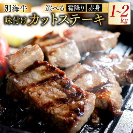 【ふるさと納税】 高評価 ★4.57 選べる 赤身 霜降り カットステーキ 牛肉 1kg～2kg （ ガーリック香味だれ 特製甘だれ ）（ ふるさと納税 牛肉 ふるさと納税 ステーキ ふるさと納税 肉 サイコロステーキ ふるさと納税 訳あり ふるさと 人気 小分け 別海牛 北海道 別海町 ）
