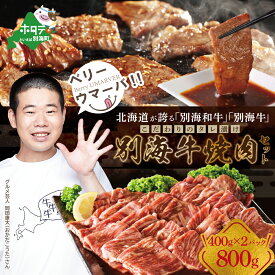 【ふるさと納税】【黒毛和牛】別海和牛 焼肉用 タレ漬け 味付焼肉 800g ( 400g × 2P ) 特製 焼肉 用 つけだれつき【北海道 別海町産】(ふるさと納税 訳あり ふるさと納税 肉 赤身 ふるさと納税 牛肉 赤身 ふるさと納税 焼肉 ふるさと納税 焼き肉 送料無料)