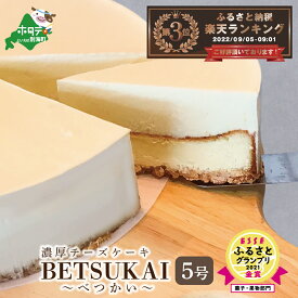 【ふるさと納税】 高評価★4.76 濃厚 チーズケーキ 発送時期が選べる 2021金賞受賞 ESSEふるさとグランプリ BETSUKAI ( ふるさと納税 ケーキ 冷凍 チーズケーキ スイーツ ふるさと デザート スイーツ 人気 ランキング 北海道 別海町 お中元)