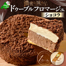 【ふるさと納税】 高評価★4.75 チーズケーキ★ ドゥーブルの伝道師 フラノデリス 藤田氏の ドゥーブルフロマージュ ショコラ 4号 12cm×1個 ( 酪農日本一 北海道 別海町 の マスカルポーネ チーズ 使用 スイーツ チーズケーキ お菓子 人気 ）
