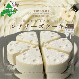 【ふるさと納税】 【定期便】ホワイトチョコ レアチーズケーキ 1ホール(直径15cm) ×8ヵ月【全8回】 #CHACOCHEE 【 北海道 別海町の クリーム チーズ 使用の スイーツ 】( ホワイトチョコレート チョコ チョコレート チョコレートケーキ ギフト レアチーズ ケーキ お菓子 )