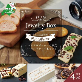 【ふるさと納税】 高評価★5.0 レーズンバター 4本セット（Jewelry Box）酪農日本一・ 北海道 別海町 の バター を使用（ ふるさと納税 バター 北海道 ふるさと納税 レーズンバター ふるさと納税 フレーバーバター ふるさと バター ふるさと フレーバーバター 訳あり ）