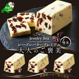 【ふるさと納税】 高評価★4.5 レーズンバター 4本セット（Jewelry Box）酪農日本一・ 北海道 別海町 の バター を使用（ ふるさと納税 バター 北海道 ふるさと納税 レーズンバター ふるさと納税 フレーバーバター ふるさと バター ふるさと フレーバーバター 訳あり ）