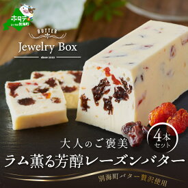 【ふるさと納税】ラム薫る大人の芳醇レーズンバター4本セット【JB0000006】( バター ばたー レーズン レーズンバター セット 乳製品 北海道 別海町 ふるさと納税 仕組み キャンペーン 限度額 計算 ランキング やり方 シミュレーション )