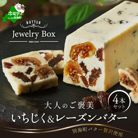 【ふるさと納税】【レーズンバター専門店】人気フレーバー いちじく＆レーズンバター4本セット【JB0000007】( バター ばたー レーズン レーズンバター セット 乳製品 北海道 別海町 ふるさと納税 仕組み キャンペーン 限度額 ランキング シミュレーション )