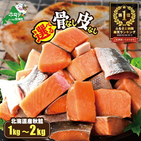 【ふるさと納税】高評価★4.52 北海道産 カット 秋鮭 約1kg～2kg【内容量が選べる】 天然 無塩 サイズ不揃い （ ふるさと納税 鮭 切り身 訳あり 国産 厚切り 切身 魚 海鮮 骨取り 骨なし 骨取り鮭 さけ ふるさと シャケ 北海道 別海町 ）（クラウドファンディング対象）