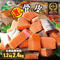 【ふるさと納税】高評価★4.43 北海道産 カット 秋鮭 約1.2kg（6...