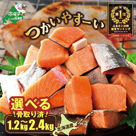 【ふるさと納税】高評価★4.43【内容量が選べる】北海道産 カット 秋鮭 約 1.2kg （600g×2）～約2.4kg（600g×4） 天然 無塩 訳あり サイズ不揃い （ ふるさと納税 鮭 切り身 訳あり 秋鮭 魚 骨取り 骨なし さけ シャケ 海鮮 北海道 別海町 お中元 ）