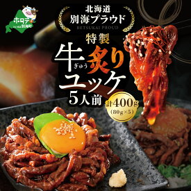 【ふるさと納税】 北海道 別海町 別海プラウド 牛炙りユッケ（80g×5袋）（ ふるさと納税 ユッケ ふるさと納税 牛肉 ふるさと納税 おかず ふるさと納税 訳あり ふるさと ゆっけ 牛 肉 ご飯のお供 北海道 別海町 ）