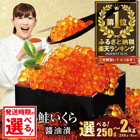 【ふるさと納税】高評価★4.76 総合1位 いくら 醤油漬け 250g～2kg【内容量 発送時期が選べる】（ ふるさと納税 いくら 北海道 ふるさと納税 訳あり イクラ ふるさと 鮭 個包装 人気 ランキング 小分け 海鮮 魚卵 北海道 別海町 お中元）（クラウドファンディング対象）