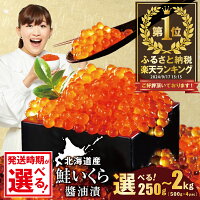 【ふるさと納税】高評価★4.77 総合1位 いくら 醤油漬け 250g～2...