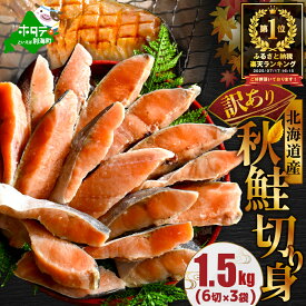 【ふるさと納税】高評価★4.12 北海道産 天然 秋鮭 ほどよい塩加減 1.5kg（6切れ×3パック）発送時期が選べる 小分け （ ふるさと納税 鮭 切り身 秋鮭 さけ シャケ 訳あり 不揃い 海鮮 魚 切身 人気 北海道 別海町 年末配送 ）（クラウドファンディング対象）