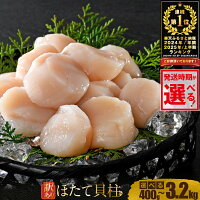 【ふるさと納税】年間総合1位【配送時期が選べる 年末も】ホタテ 訳あり 4...