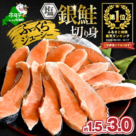 【ふるさと納税】総合1位 塩銀鮭 切身 訳あり 1.5～3.0kg 【内容量・発送時期が選べる】（ ふるさと納税 鮭 切り身 ふるさと納税 鮭 ふるさと納税 訳あり 銀鮭 有塩 ふるさと 人気 さけ シャケ サーモン 魚 厚切 規格外 北海道 別海町 ）（クラウドファンディング対象）