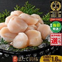 24年・25年・2年連続総合1位 ！発送時期が選べる ふるさと納税 ホタテ...