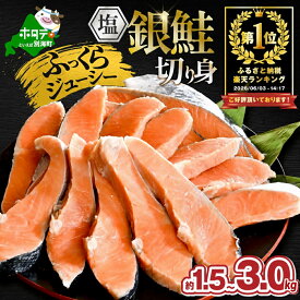 【ふるさと納税】高評価 ★4.71 総合1位 塩銀鮭 切身 訳あり 1.5～3.0kg 【内容量・発送時期が選べる】（ ふるさと納税 鮭 切り身 ふるさと納税 鮭 ふるさと納税 訳あり 銀鮭 有塩 ふるさと さけ シャケ サーモン 魚 厚切 北海道 別海町 ）（クラウドファンディング対象）