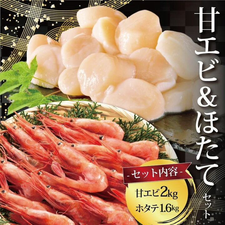 楽天市場 ふるさと納税 えび ほたて 海鮮 セット 甘エビ 2kg ほたて貝柱 1 6kg ふるさと納税 北海道 ふるさと納税 甘えび ふるさと納税 甘エビ ふるさと納税 甘海老 ふるさと納税 あまえび ふるさと納税 アマエビ ふるさと納税 エビ ふるさと納税 えび