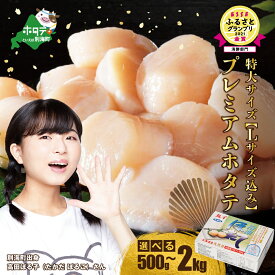 【ふるさと納税】【内容量・サイズが選べる】高評価★4.5プレミアム！肉厚濃厚 ほたて 500g～2kg ( ふるさと納税 ほたて ふるさと納税 帆立 ふるさと納税 ホタテ貝柱 ふるさと 帆立貝柱 冷凍 刺身用 天然 生食 大粒 特大 生食 人気 ランキング 北海道 別海町 )s