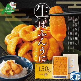 【ふるさと納税】高評価★5.0 うに 濃厚な旨味と甘みが特徴！贅沢 ウニ 丼で至福の一時 バフンウニ 150g ( ふるさと納税 ウニ ふるさと納税 雲丹 ふるさと納税 うに ふるさと納税 ふるさと納税 訳あり うに ふるさと納税 バフンウニ ふるさと納税 エゾバフンウニ 送料無料 )